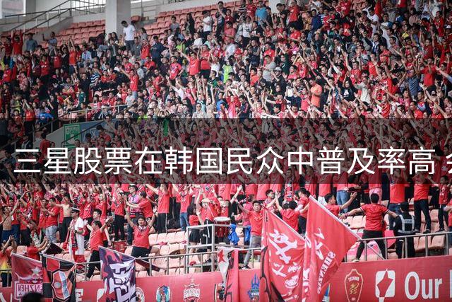 三星股票在韩国民众中普及率高 会计专业遇冷 暑期电影市场破百亿