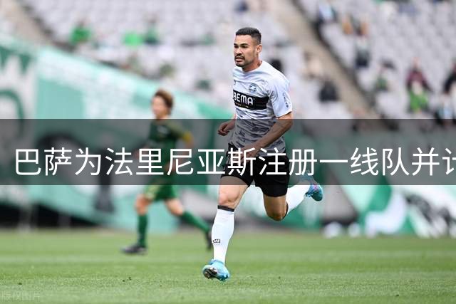 巴萨为法里尼亚斯注册一线队并计划续约