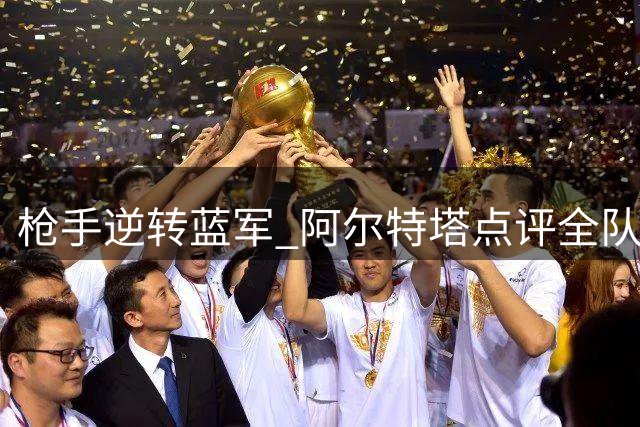 枪手逆转蓝军 阿尔特塔点评全队表现