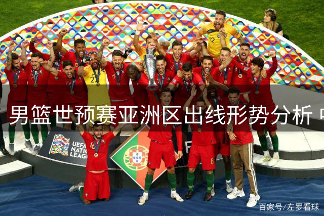 男篮世预赛亚洲区出线形势分析 中国队晋级前景几何？