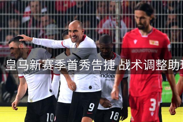 皇马新赛季首秀告捷 战术调整助球队险胜西班牙人