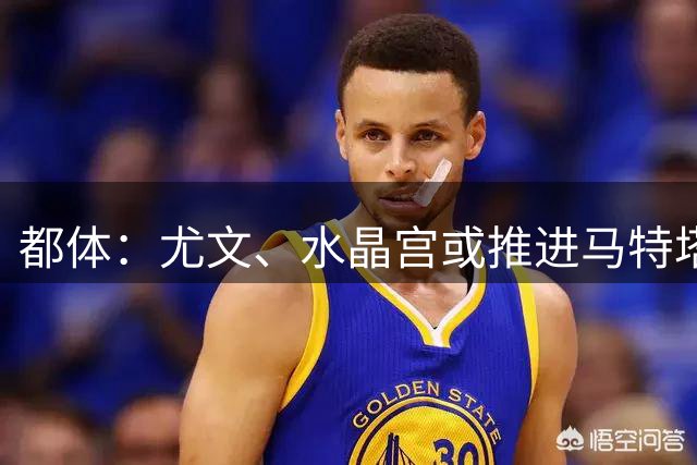 都体：尤文、水晶宫或推进马特塔与戴维互换交易