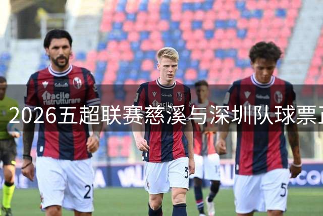 2026五超联赛慈溪与深圳队球票正式发售